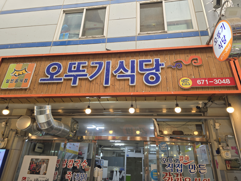 Ottugisikdang (오뚜기식당) 1