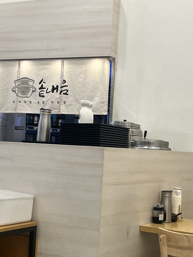 솥내음 삼성점 사진 6