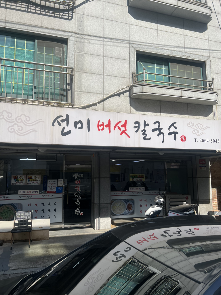선미버섯칼국수 대표 사진