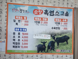 Sunchangheukyeomsogoeul 5