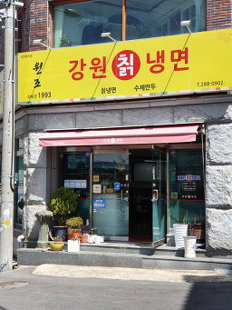강원칡냉면 2
