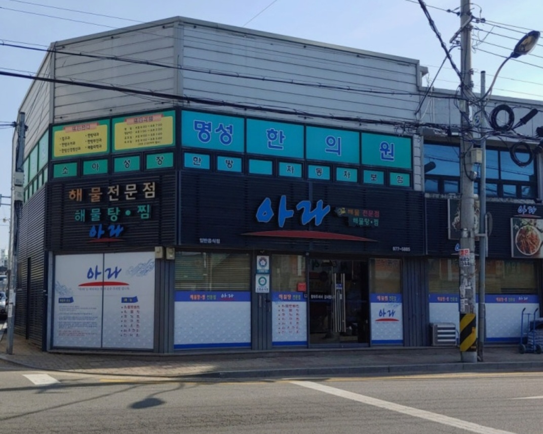 아라해물탕찜 1