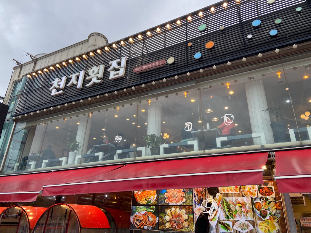 천지횟집 1