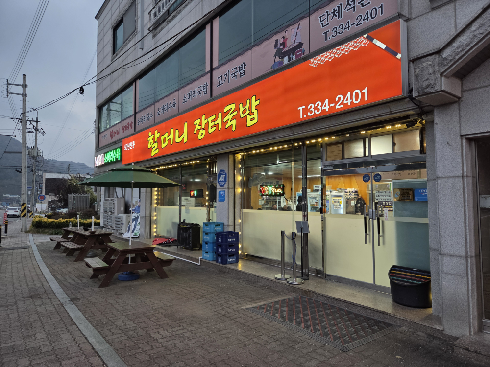 Halmeonijangteogukbap 5