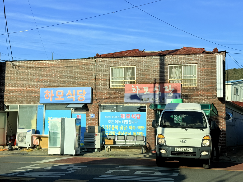 하모식당 3