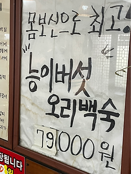 Yumyeongorichon (유명오리촌) 1