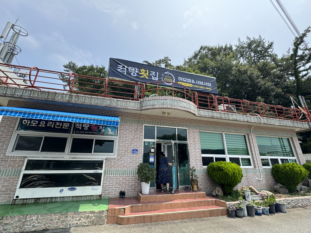 적량횟집 3