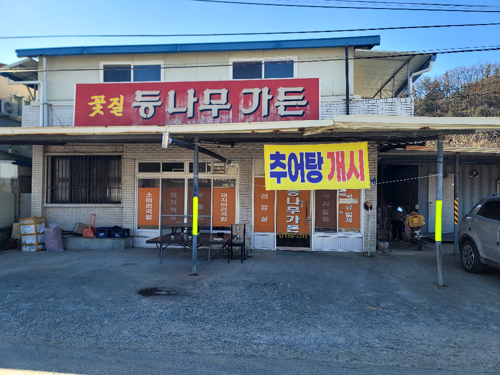 Kkotjildeungnamujipgadeun (꽃질등나무집가든) 1