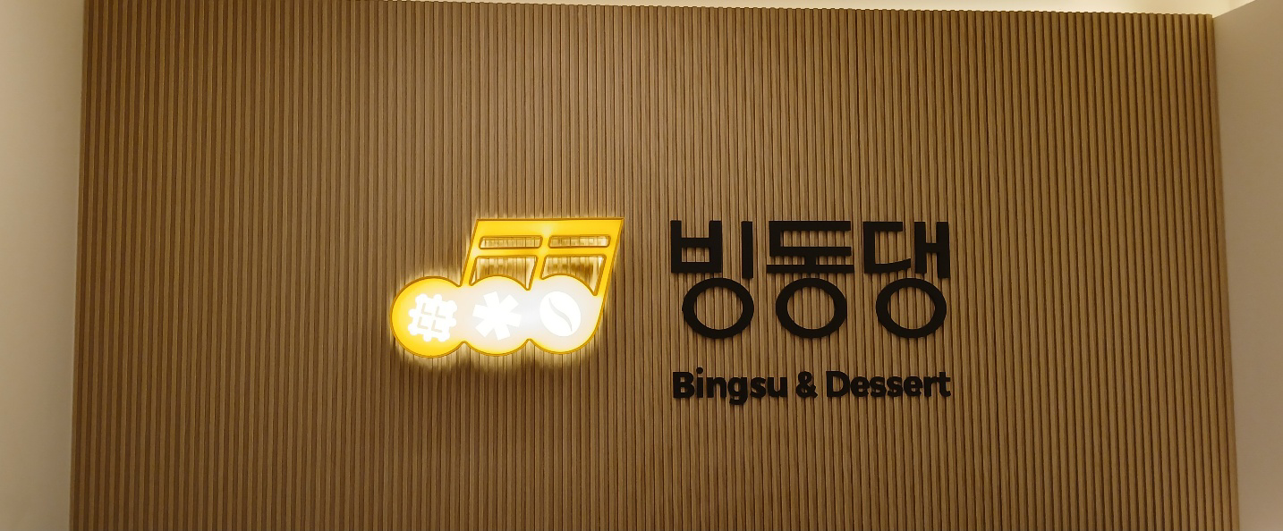 빙동댕 종로점 사진 2