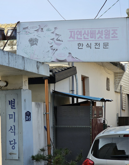 Byeolmisikdang 6