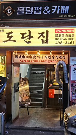 도단집 사진 3