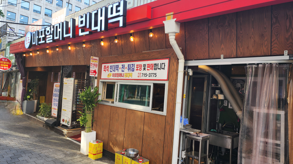 원조 마포할머니빈대떡 본점 사진 4