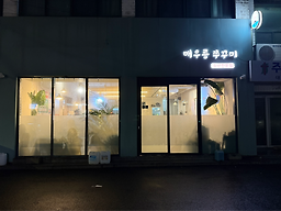 매우릉쭈꾸미 대표 사진