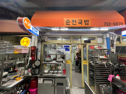 순천국밥 2