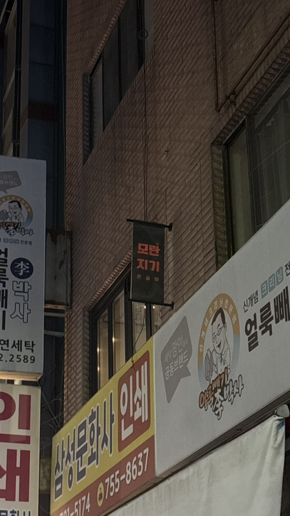 모란지기 성남혼술바 사진 3