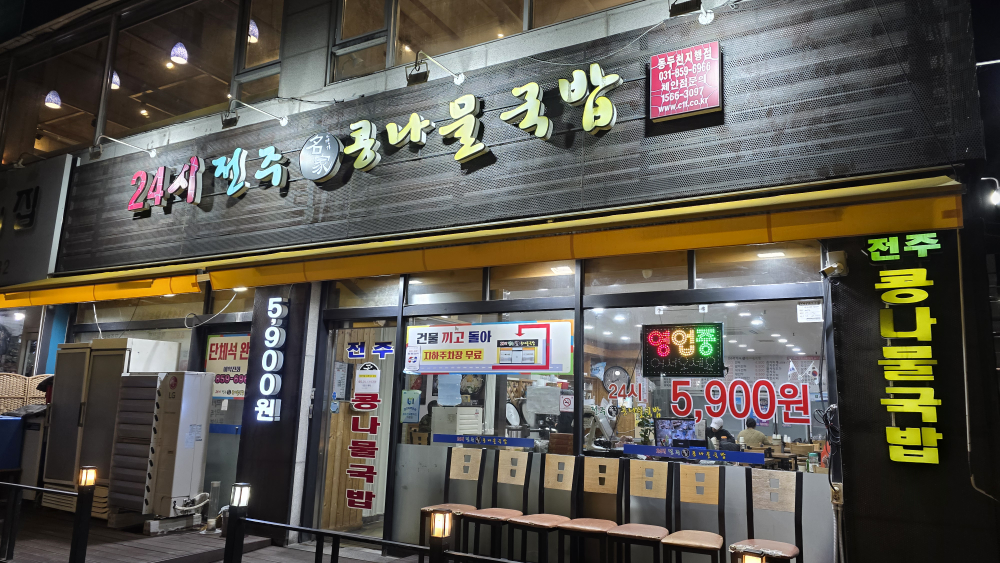 24sijeonjumyeonggakongnamulgukbap (24시전주명가콩나물국밥) 3