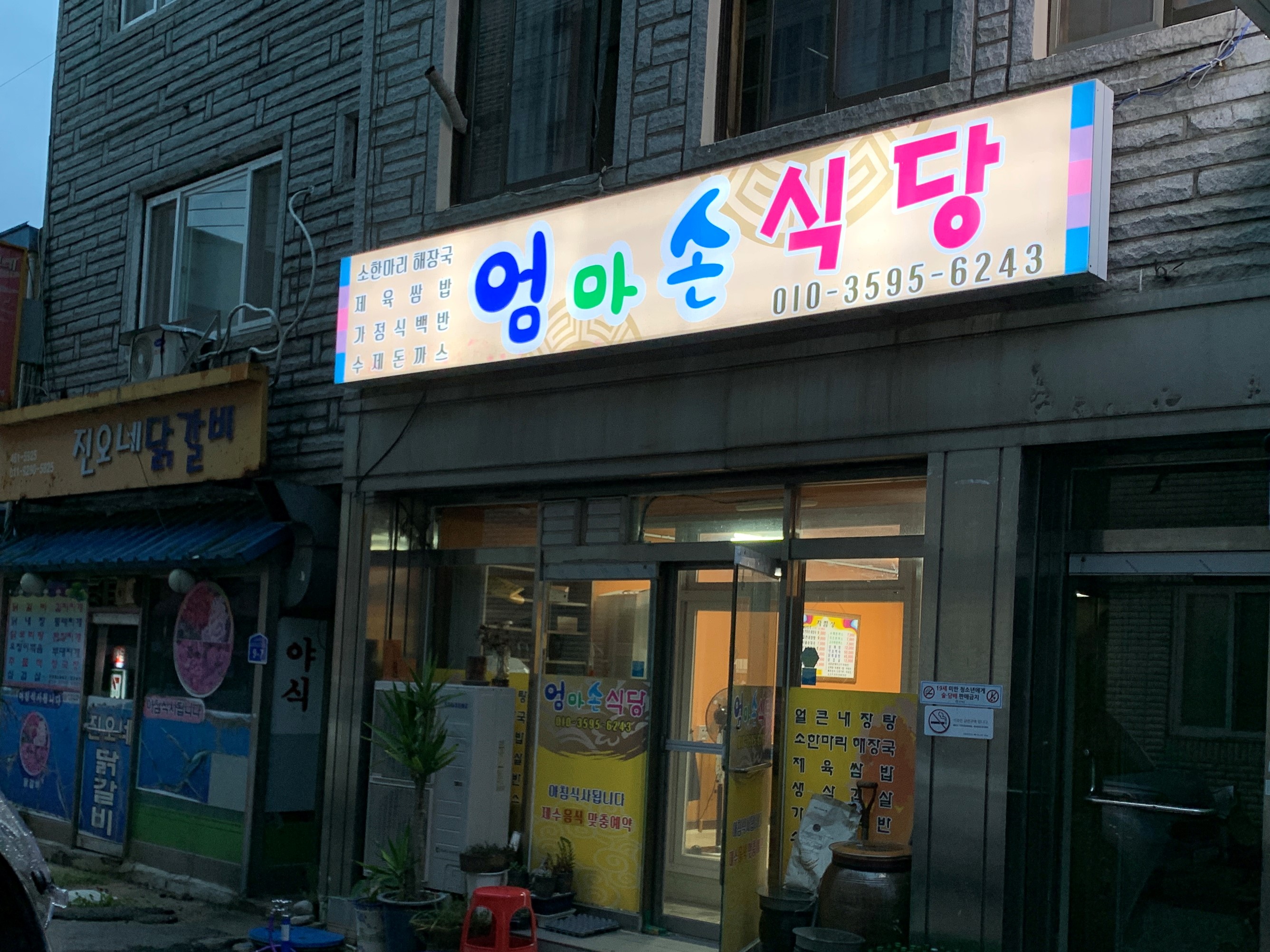 Eommasonsikdang (엄마손식당) 2
