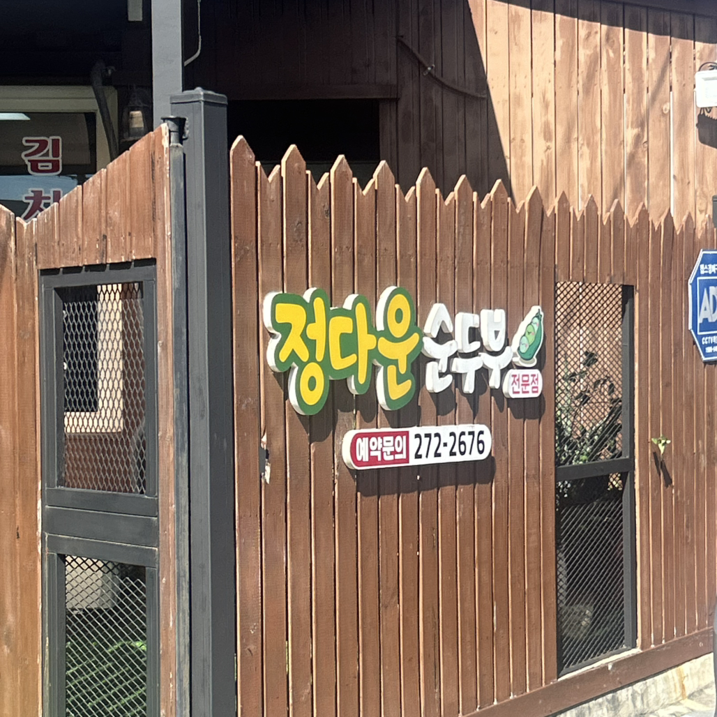 Jeongdaunsundubu (정다운순두부) 3