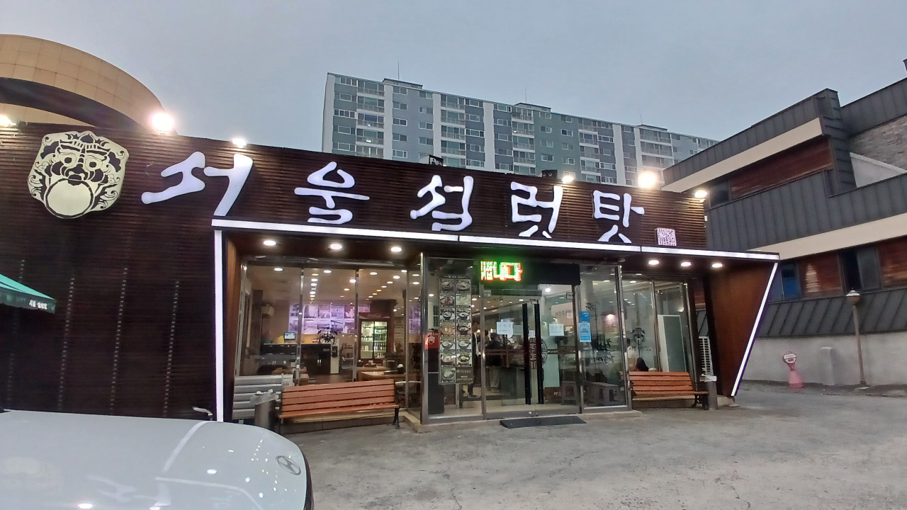 Seoulseolreong tang (서울설렁 탕) 1