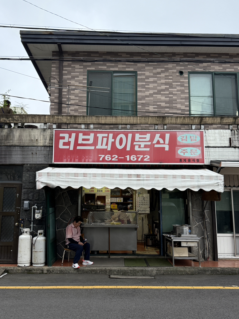 러브파이분식 사진 3