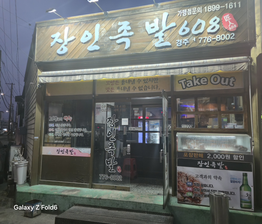 Janginjokbal (장인족발) 1