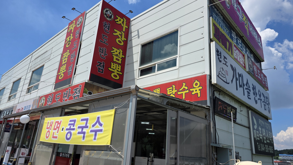 현도반점 사진