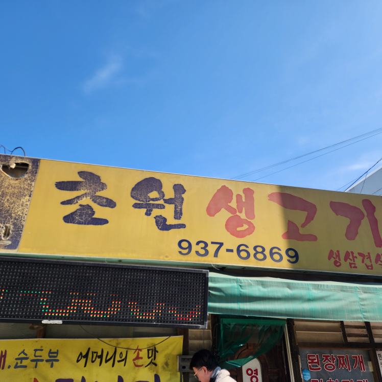 Chowonsikdang (초원식당) 1