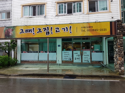 그때그집고기 1