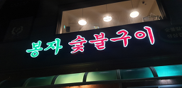 봉자숯불구이 4