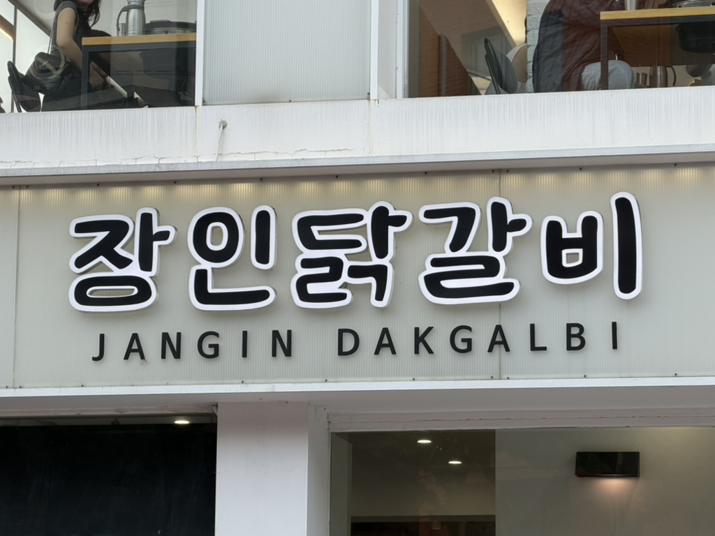 장인닭갈비 홍대점 대표 이미지