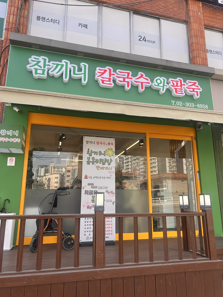 참끼니칼국수&팥죽 대표 사진