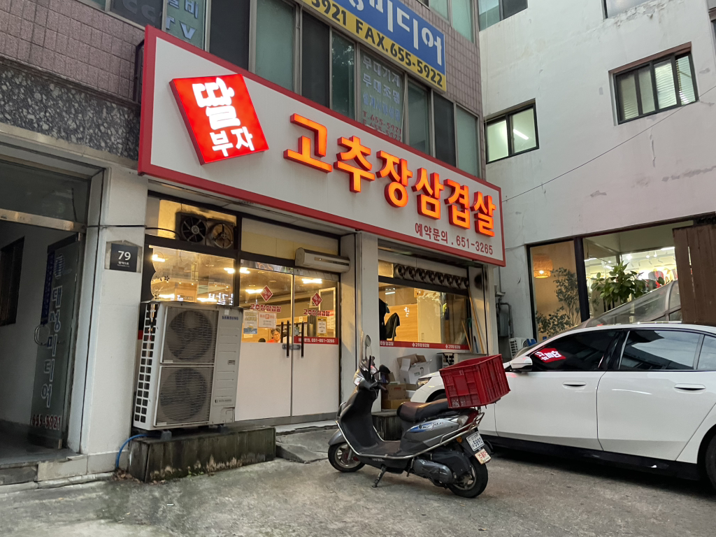Ttalbujagochujangsamgyeopsal (딸부자고추장삼겹살) 1