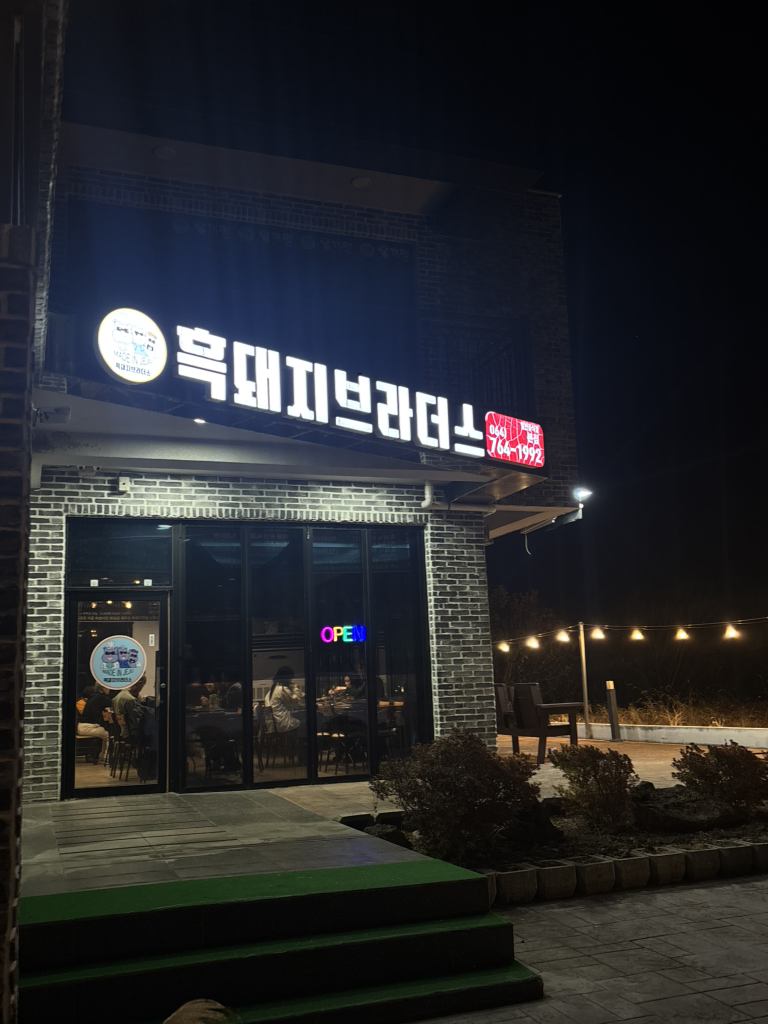 흑돼지브라더스 본점 대표 사진
