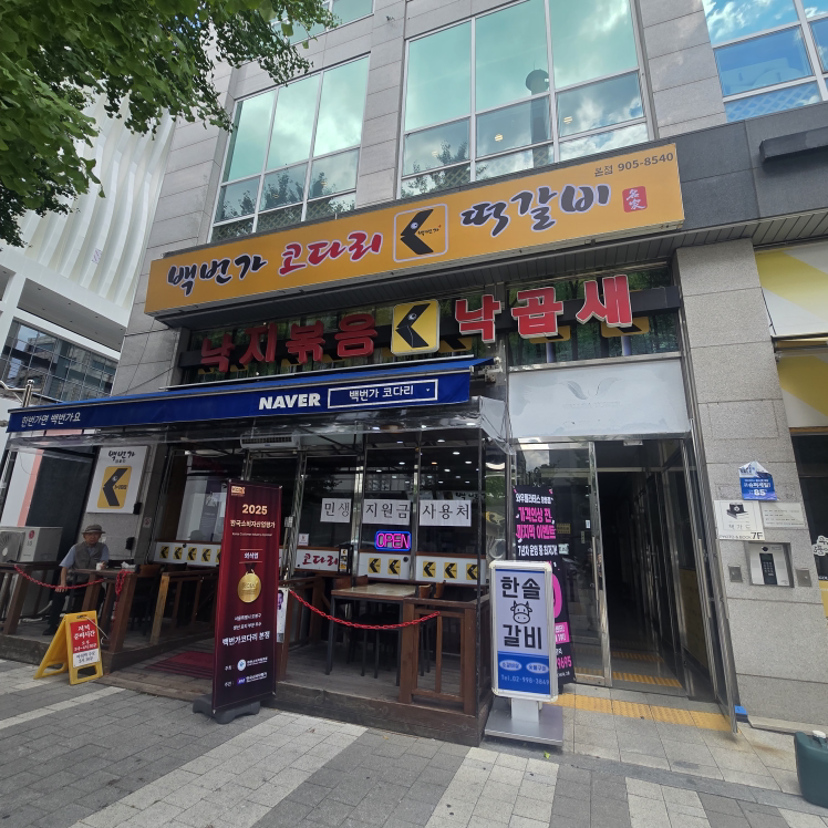 백번가코다리 1