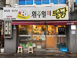원주일미통닭 2