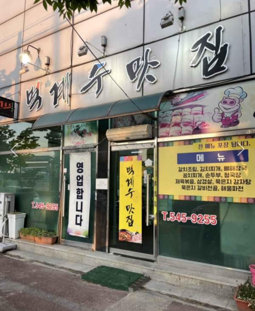 벽계수맛집 1