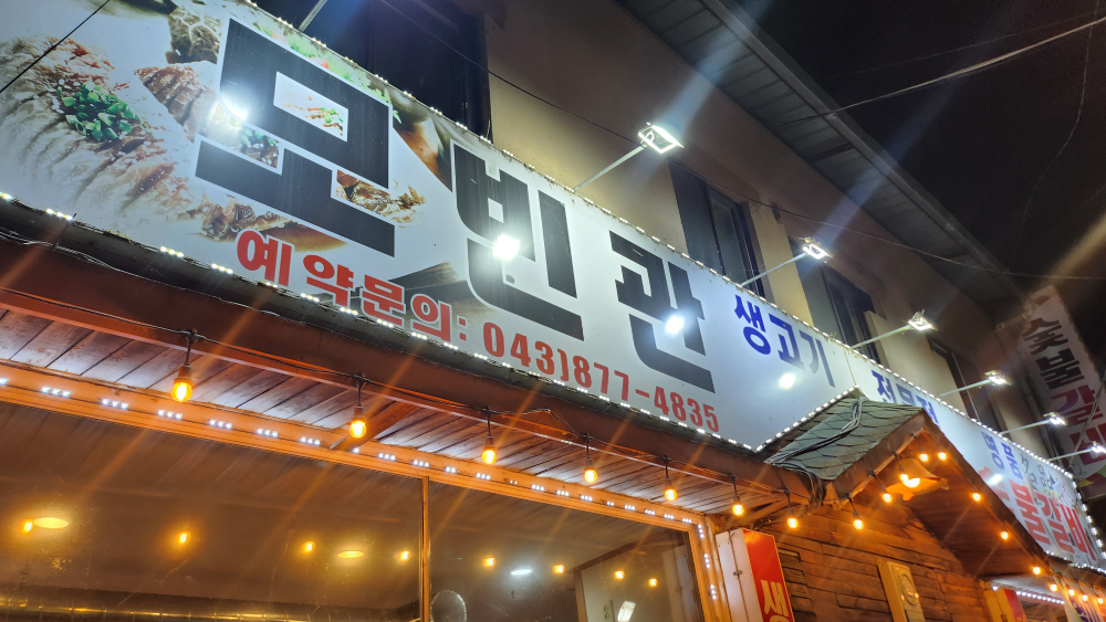Mobingwan (모빈관) 1