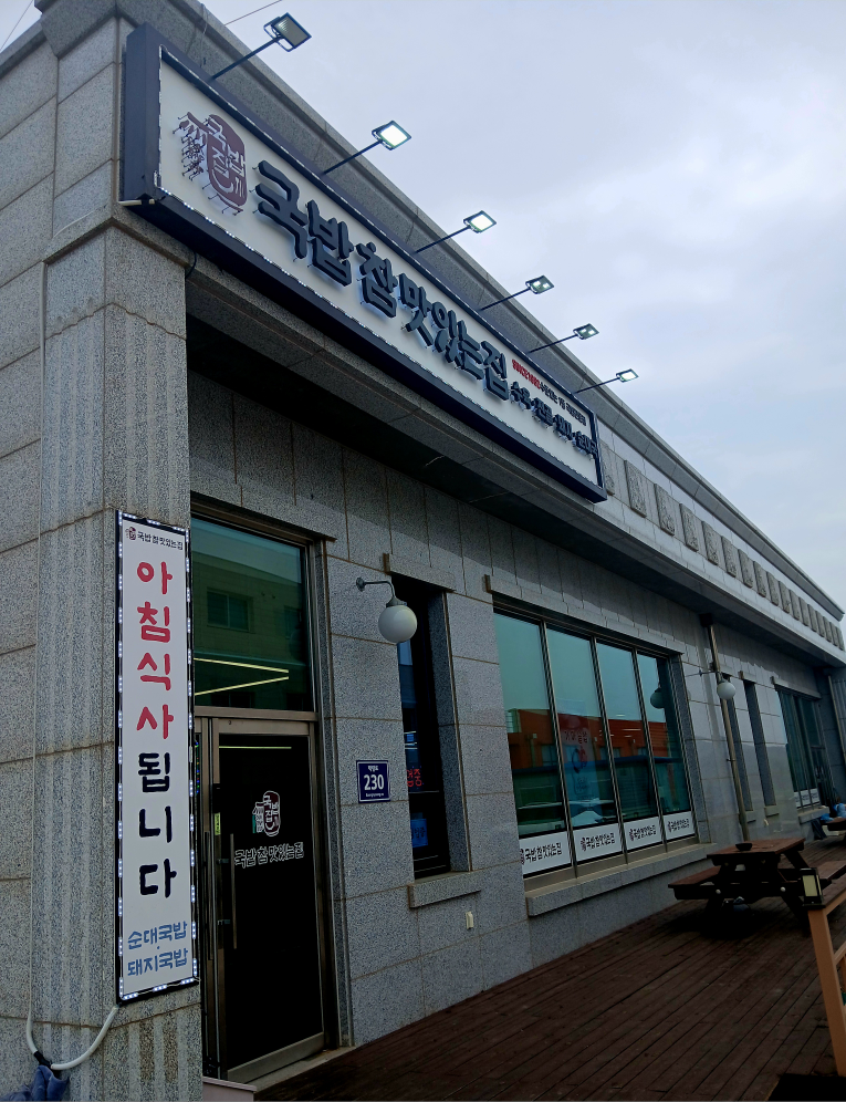 국밥참맛있는집 2