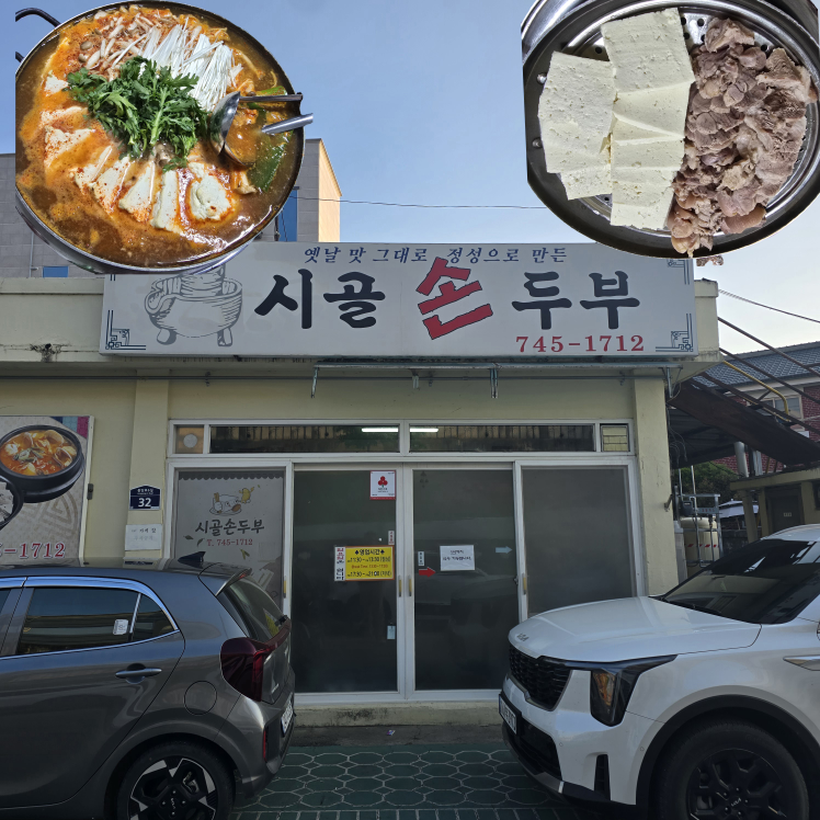 시골손두부 2