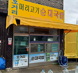 오거리순대국 3