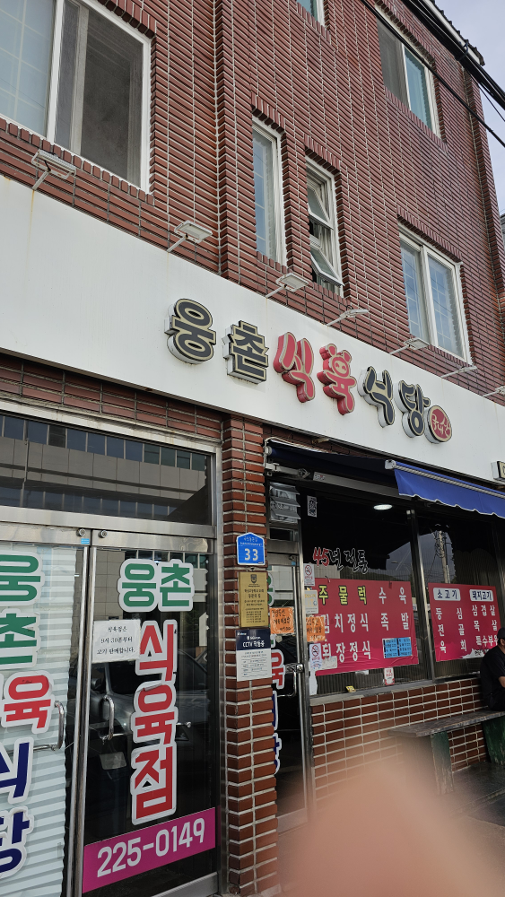 웅촌식육식당 2