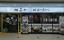 박순자아우내순대 대표 사진