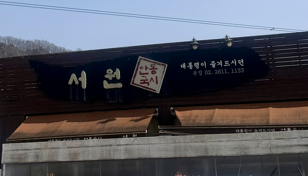 서원안동국시 4