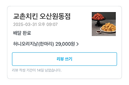 Gyochonchikinwondongjeom (교촌치킨원동점) 3