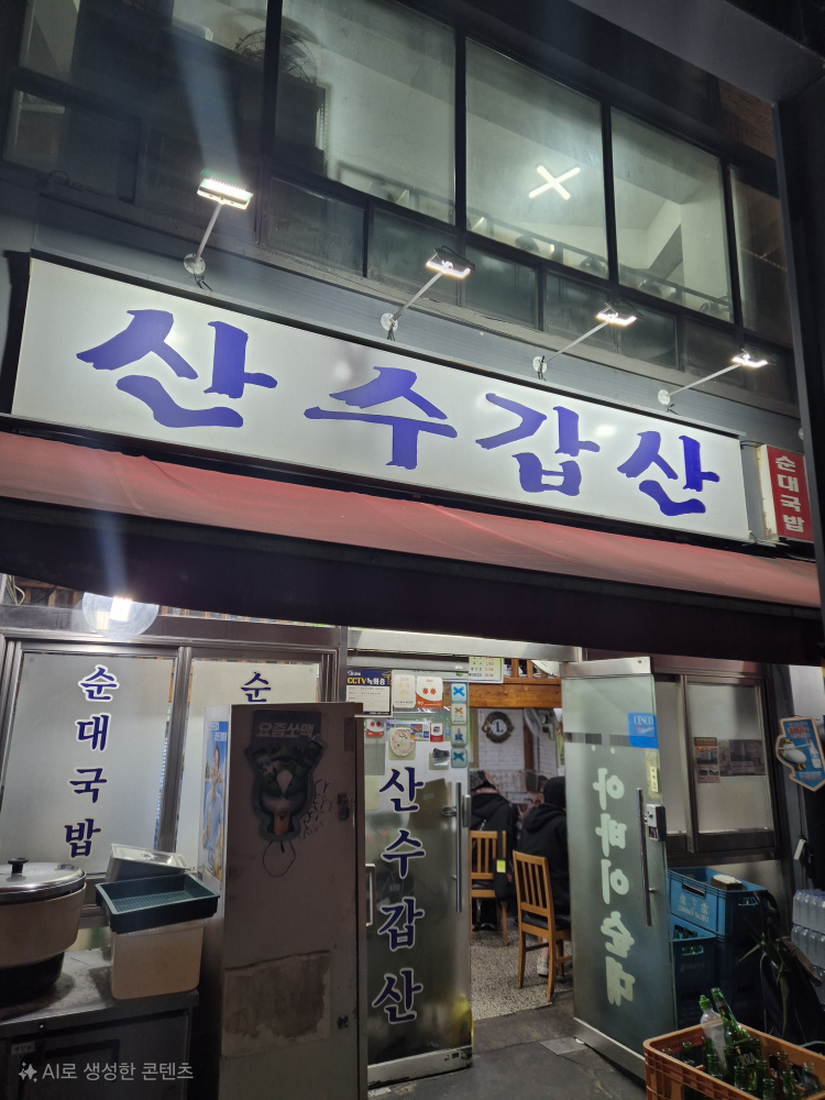 산수갑산 2