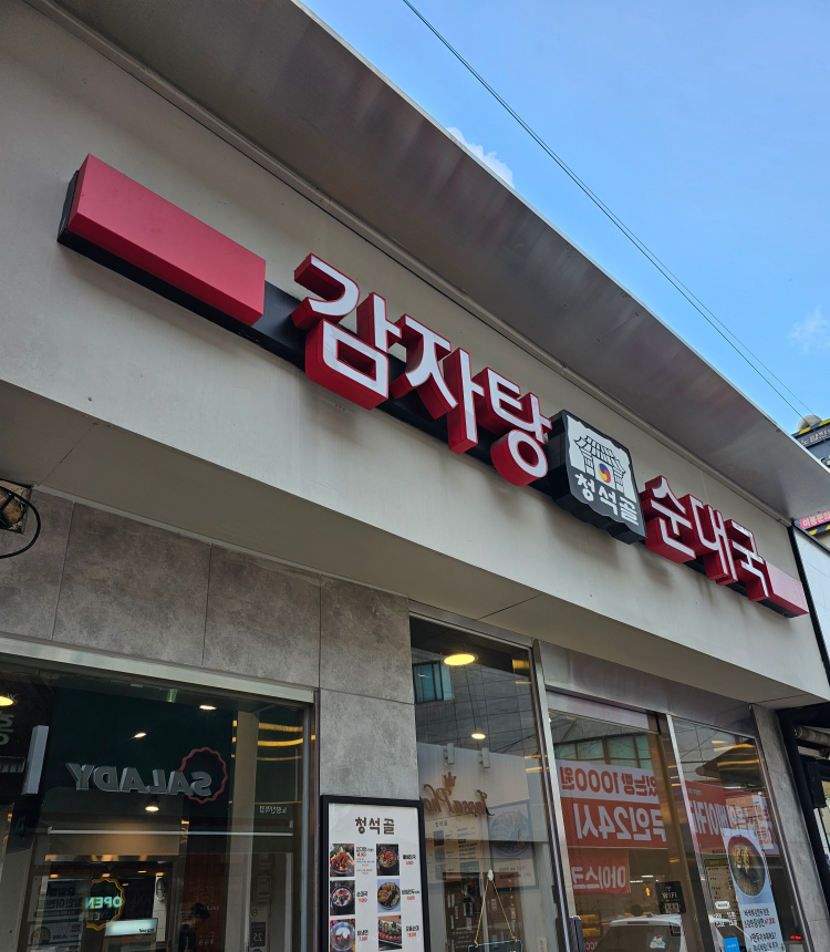 청석골감자탕 1
