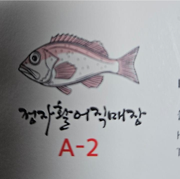 정자활어직판장 1