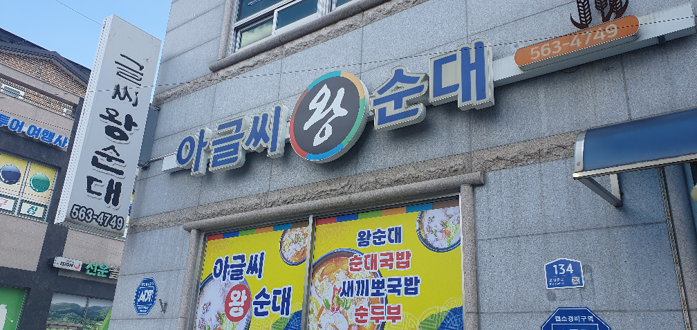 아글씨왕순대 2