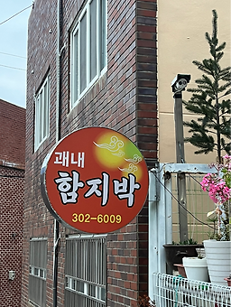 Gwaenaehamjibak (괘내함지박) 1