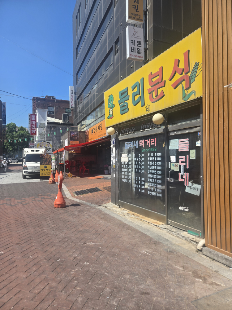 둘리분식 사진 3